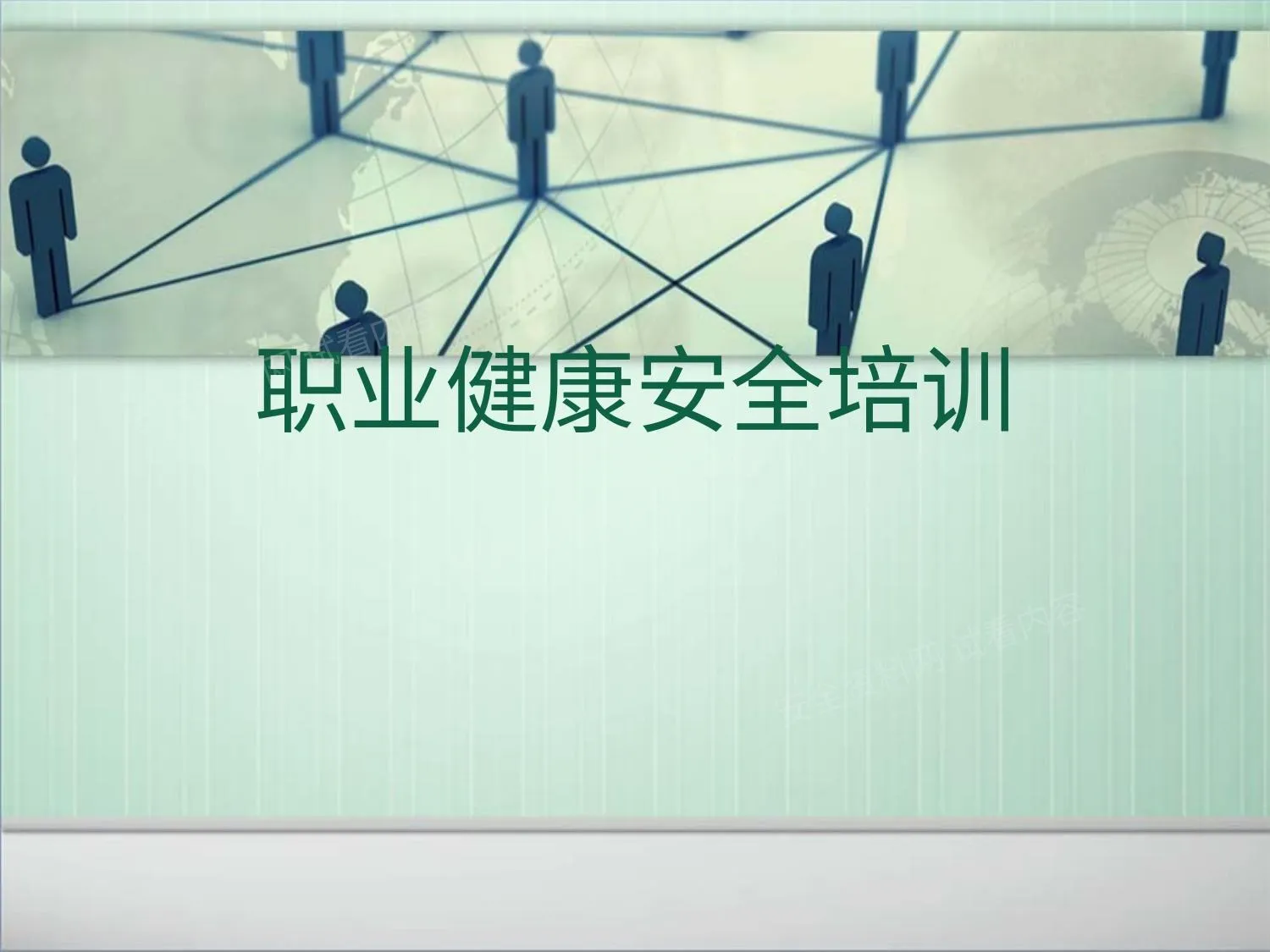 大纲 职业健康安全培训 第 1 页预览