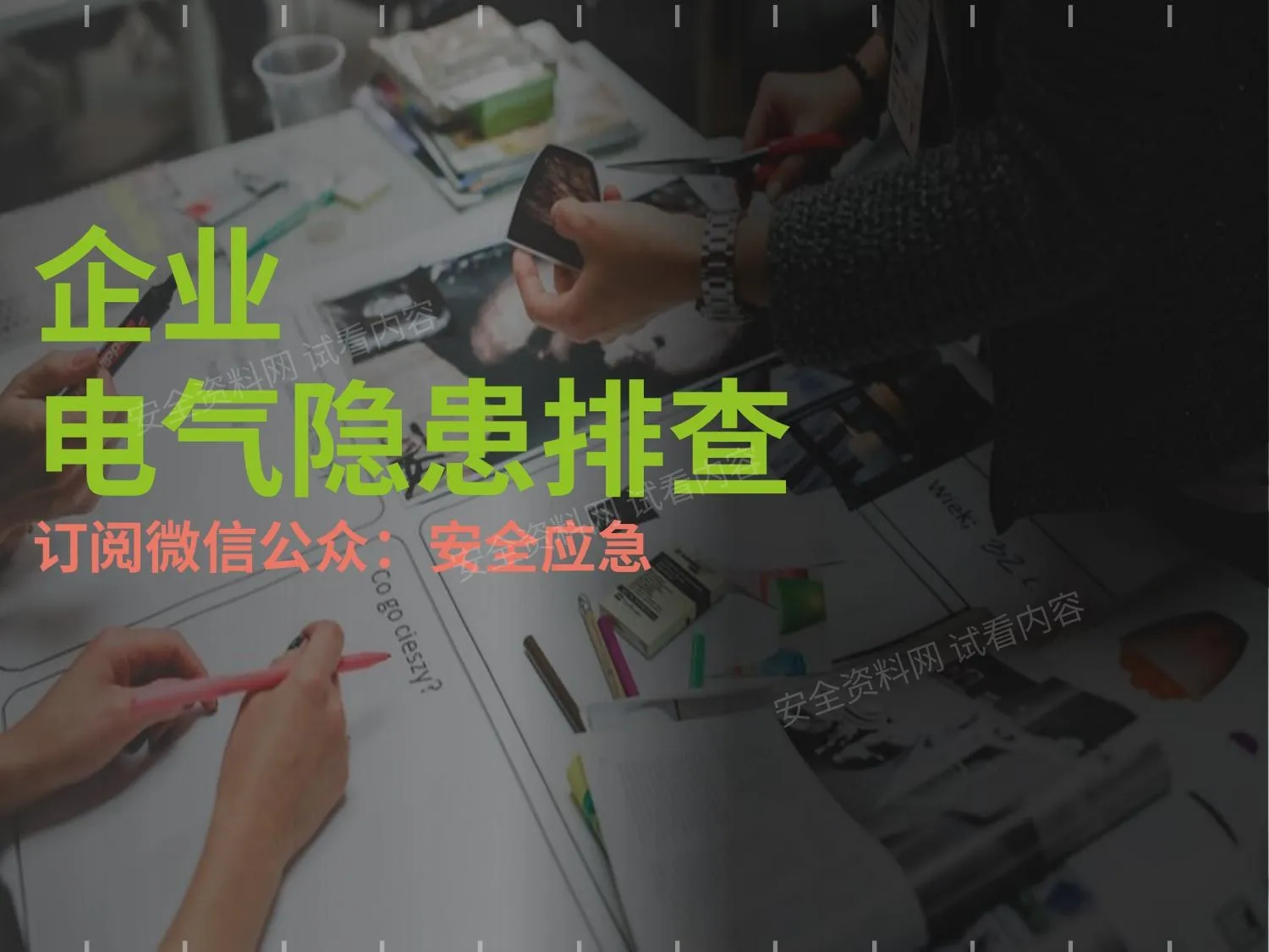 大量整改前后对比图,电气安全隐患排查培训! 第 1 页预览