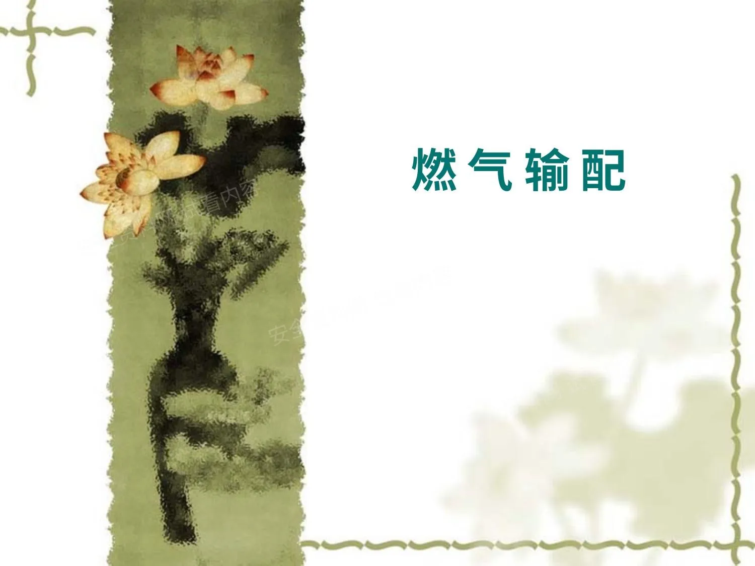 天然气储配站 第 1 页预览