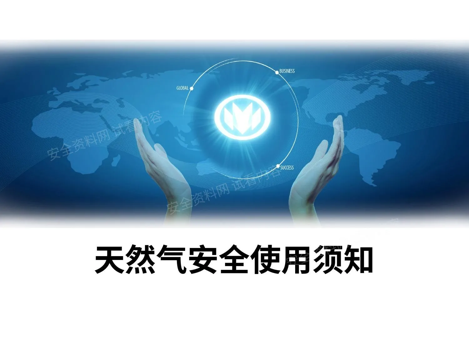 天然气安全使用 第 1 页预览