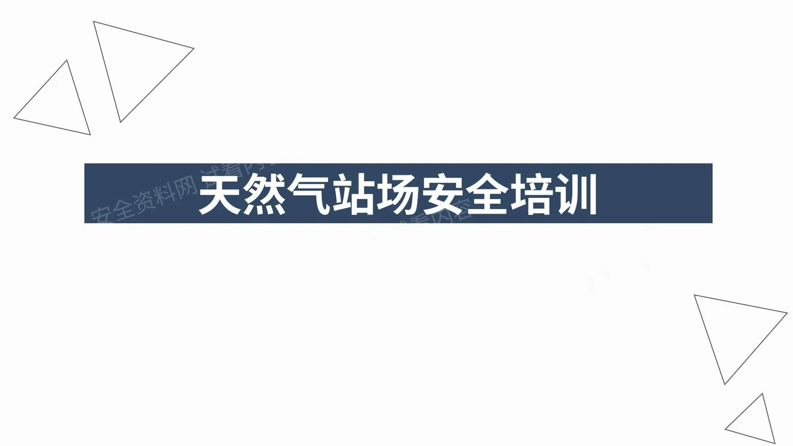 天然气安全培训站场部分动火用电消防管道泄漏阀门泄漏 第 1 页预览