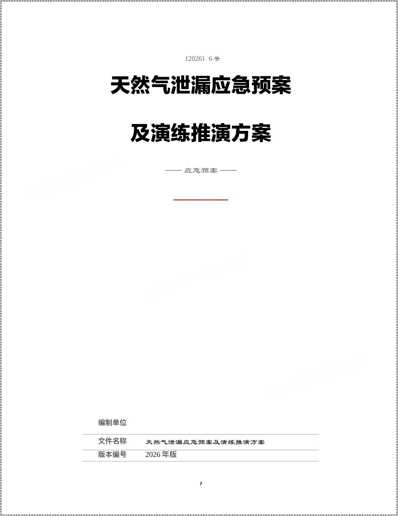 天然气泄漏应急预案及演练推演方案 第 1 页预览