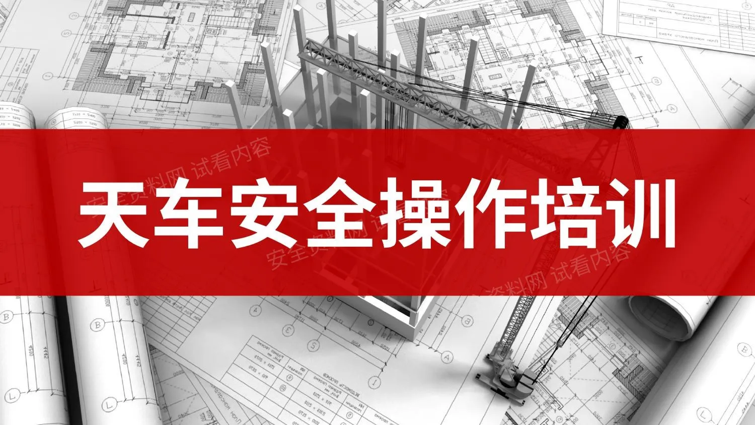 天车安全操作培训 第 1 页预览