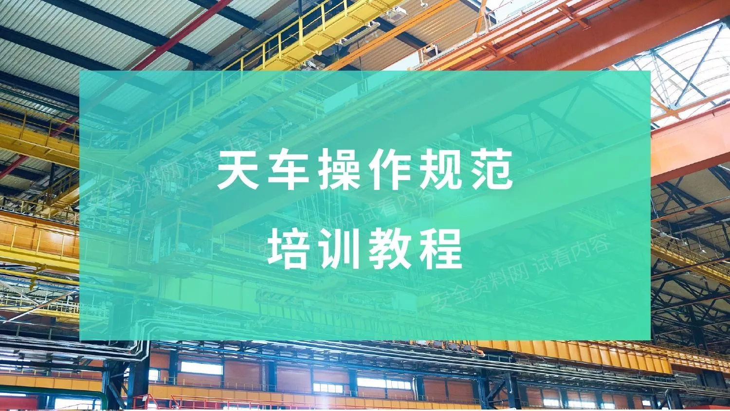 天车操作规范培训教程 第 1 页预览