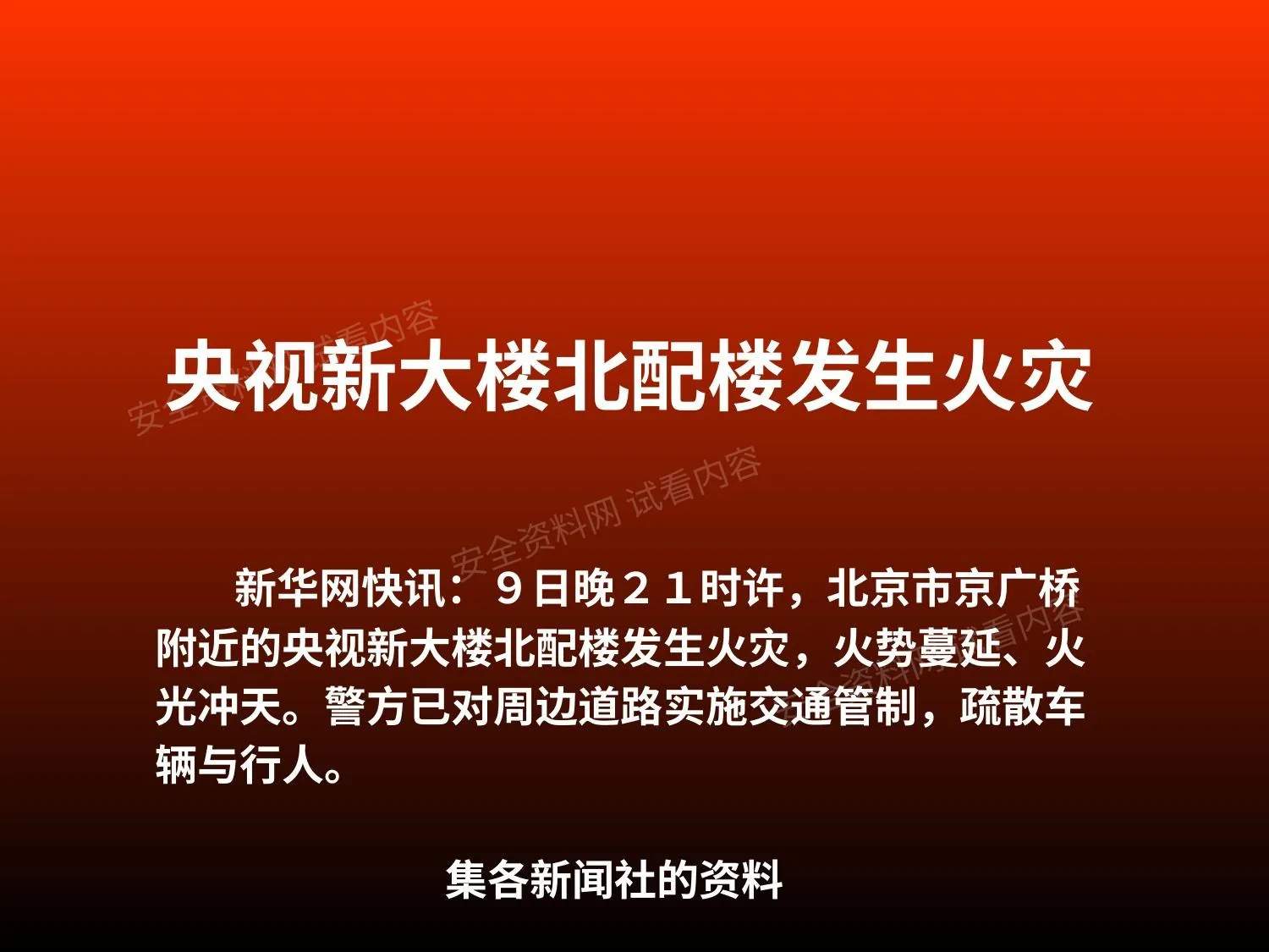 央视大楼火灾 第 1 页预览