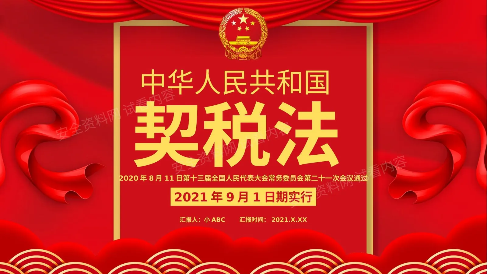 契税法 第 1 页预览