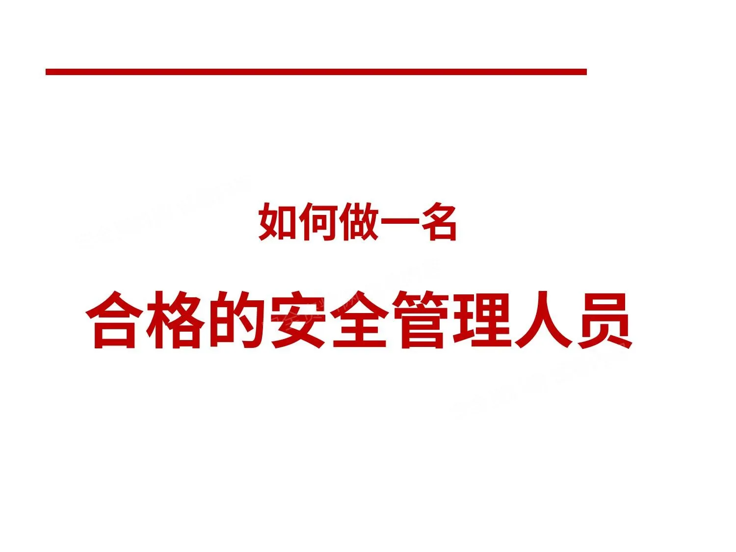 `如何做一名合格安全员? 第 1 页预览