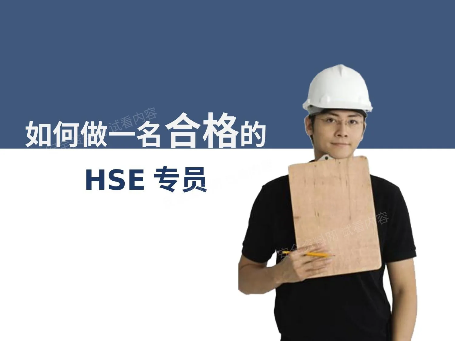 如何做一名合格的HSE专员 第 1 页预览