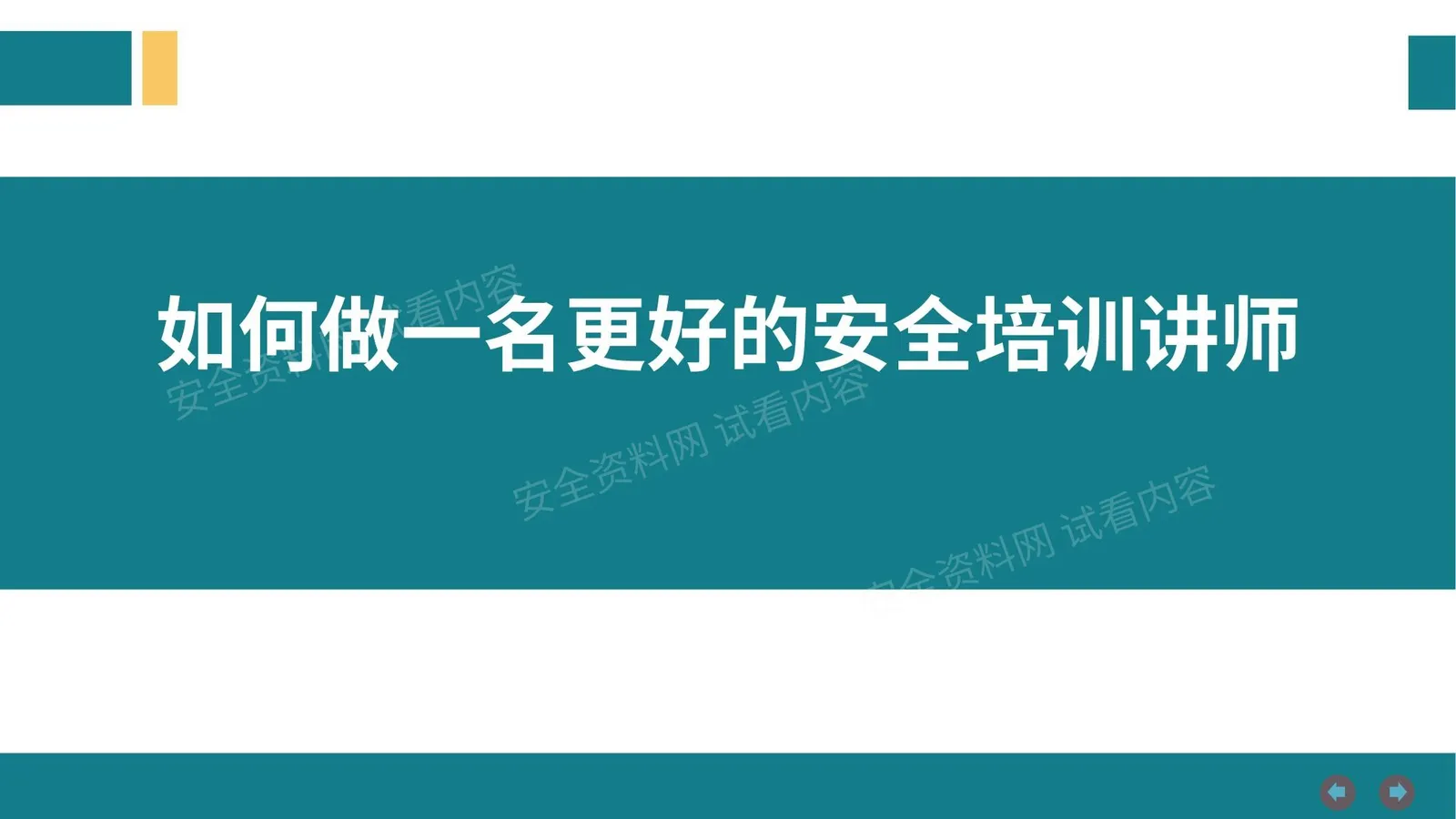 如何做一名更好的安全培训讲师 第 1 页预览
