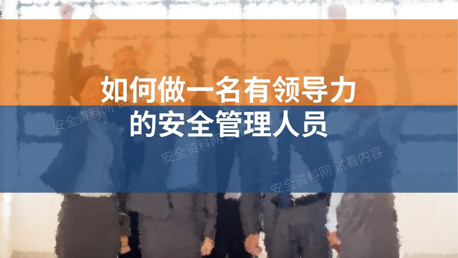 如何做一名有领导力的安全管理人员 第 1 页预览