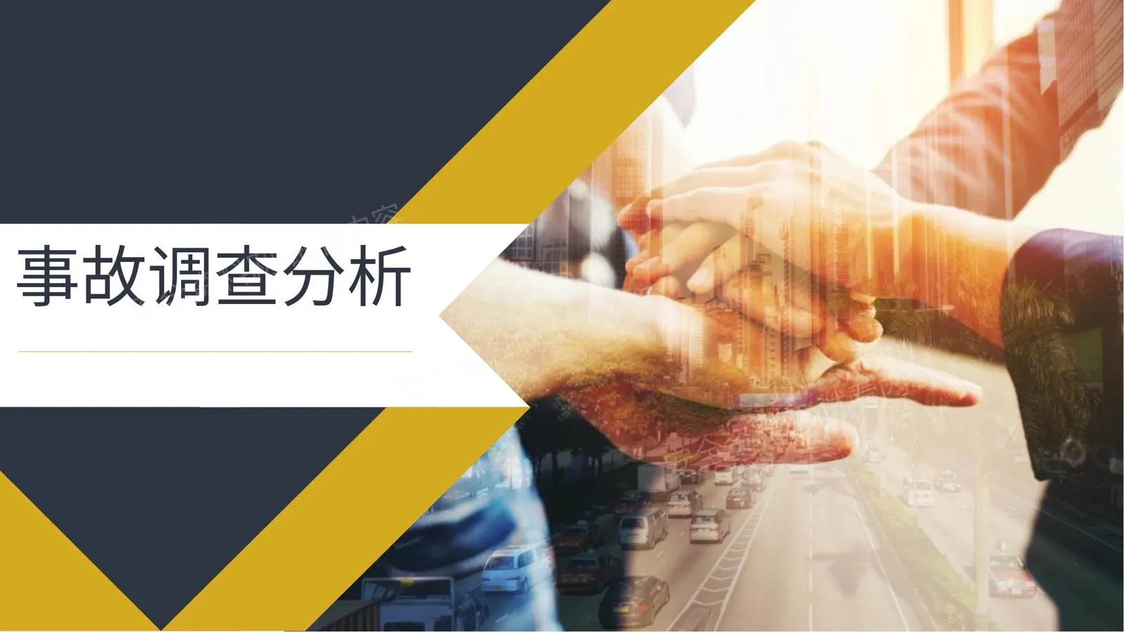 如何做好事故调查分析 第 1 页预览