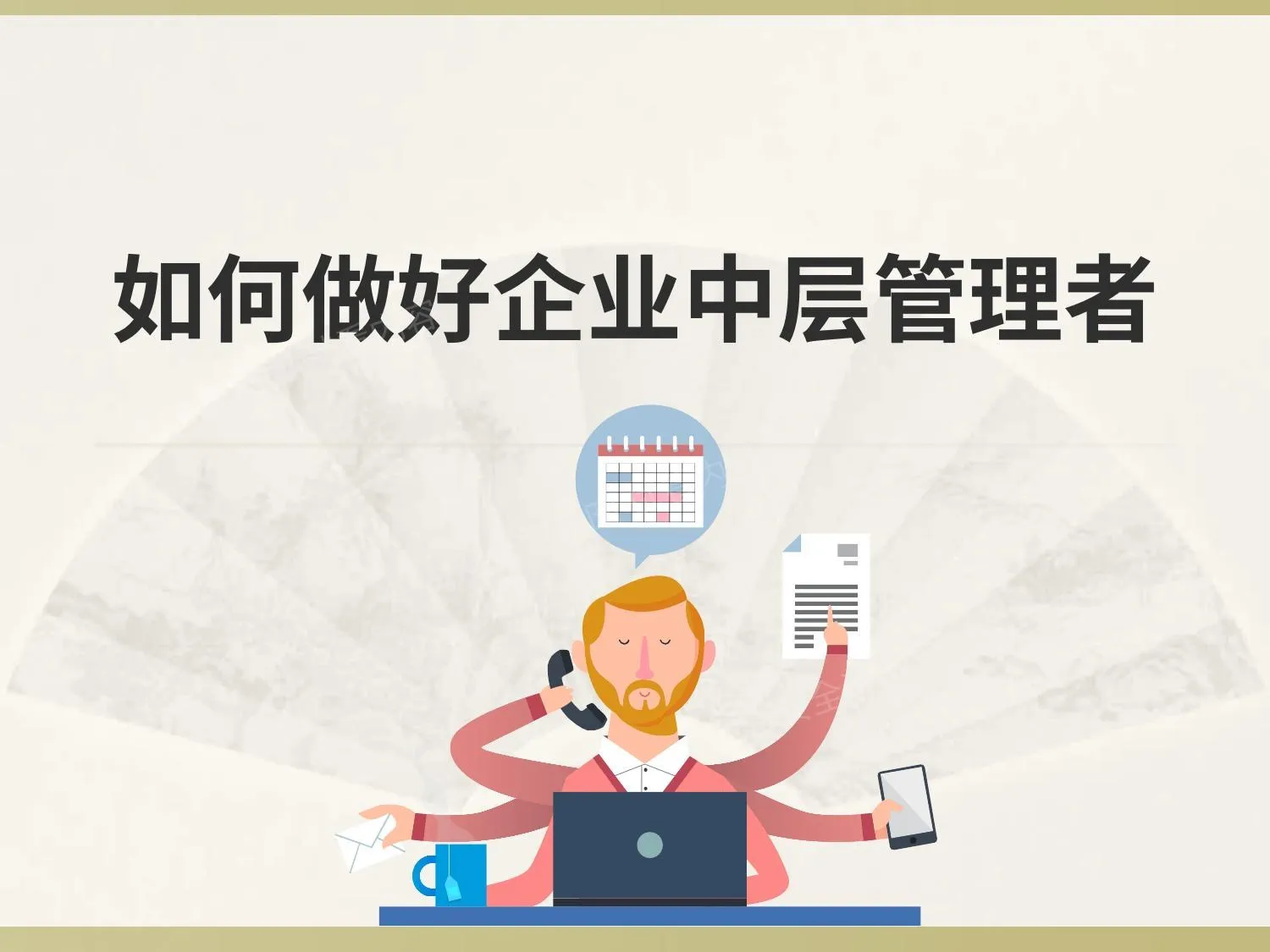 如何做好企业中层管理者 第 1 页预览
