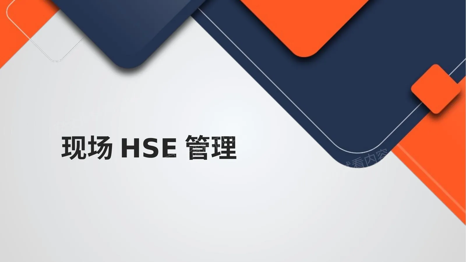 如何做好现场HSE管理?这些内容是重点 第 1 页预览