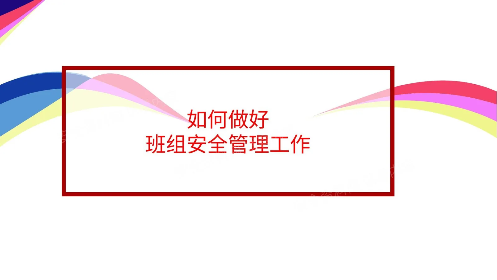 如何做好班组安全管理工作 第 1 页预览