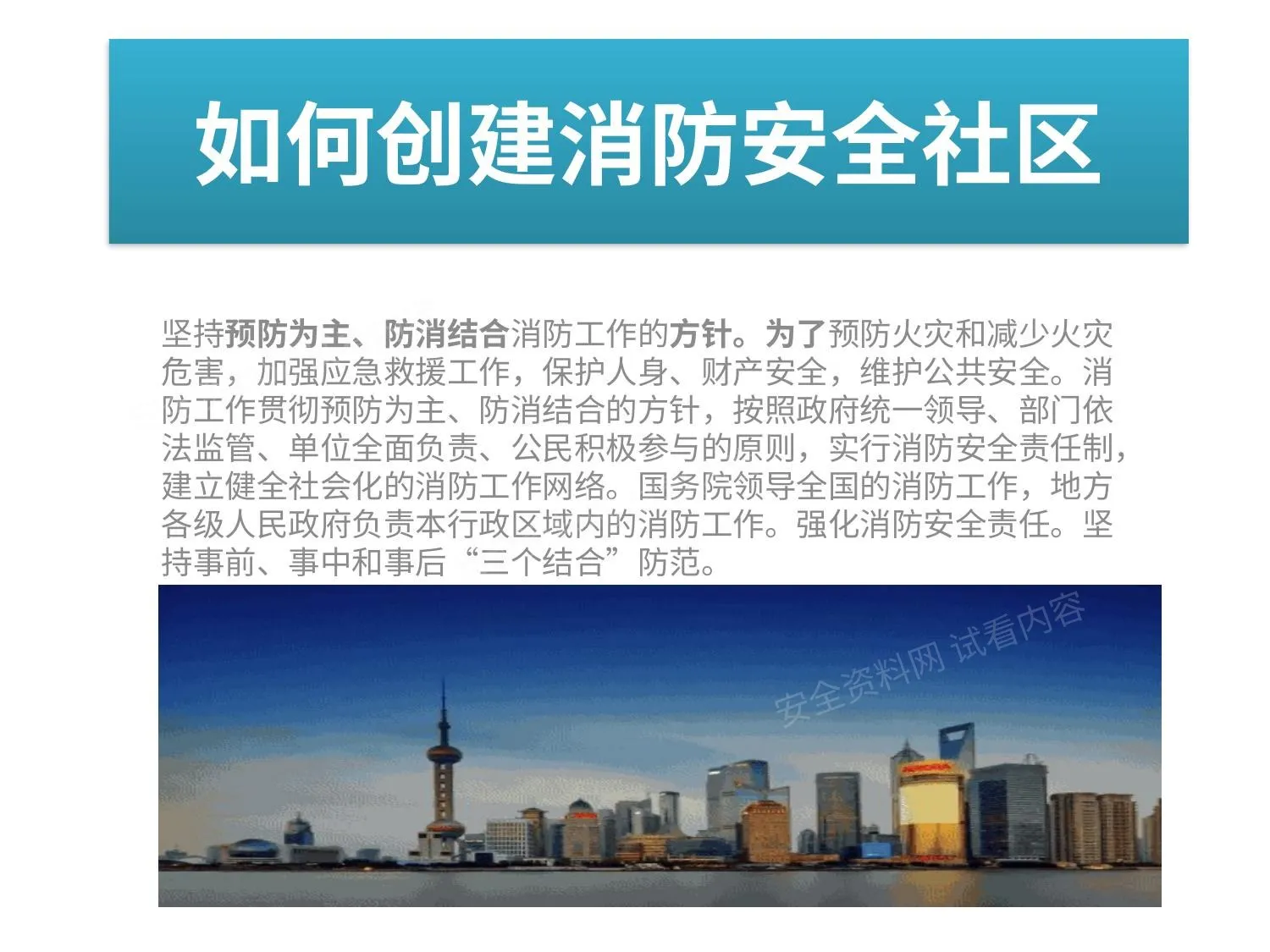 如何创建消防安全社区 第 1 页预览