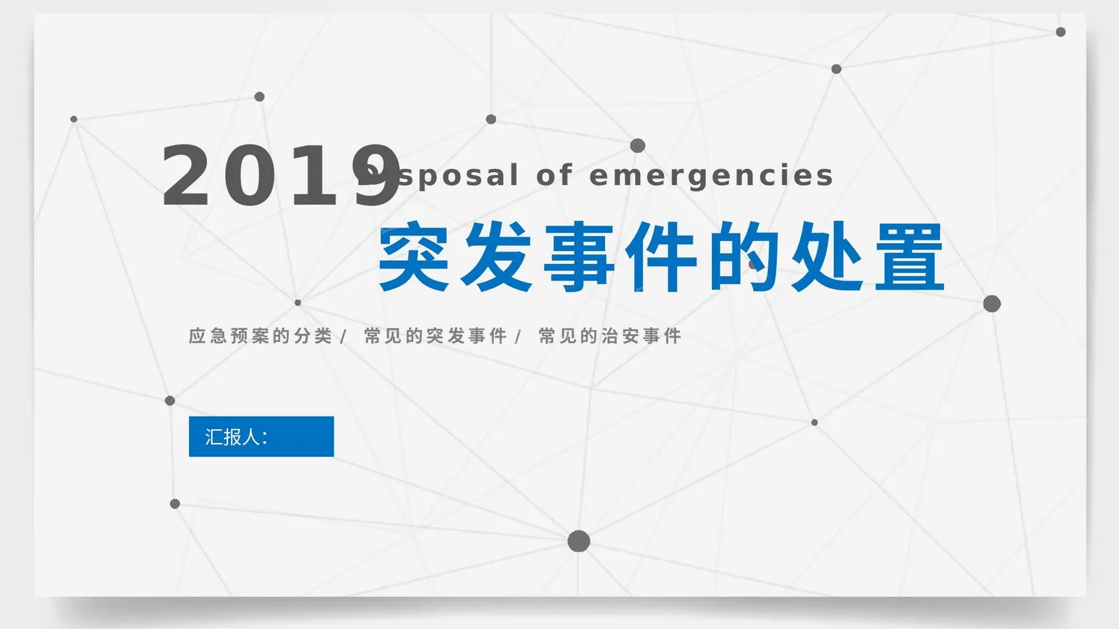 如何应对突发事件 第 1 页预览