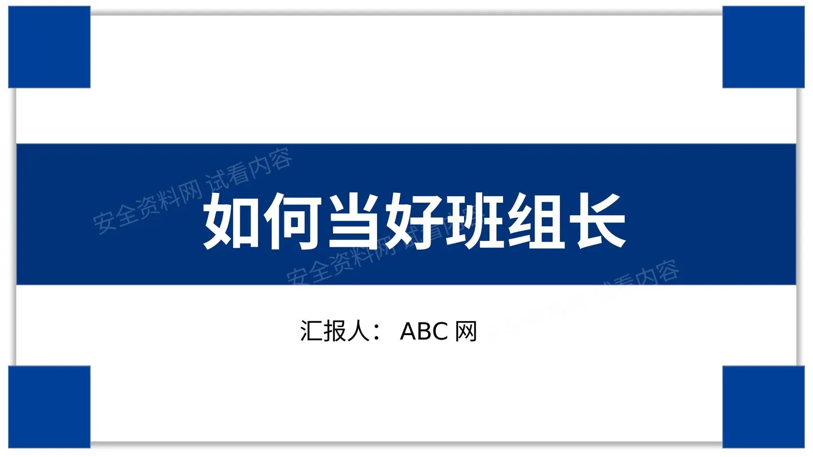 如何当好班组长 第 1 页预览