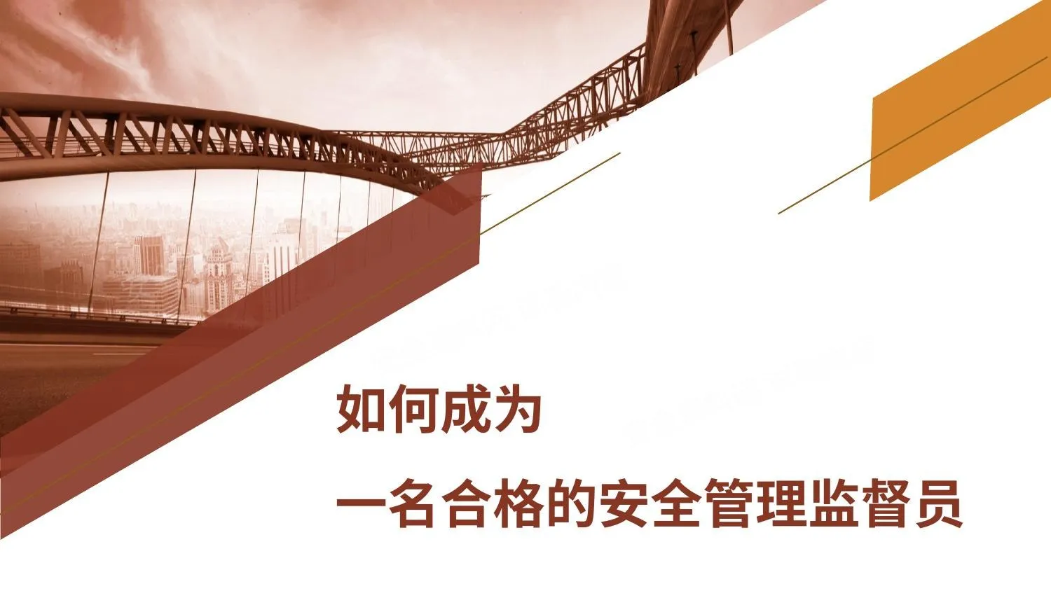 如何成为一名合格的安全管理监督员 第 1 页预览