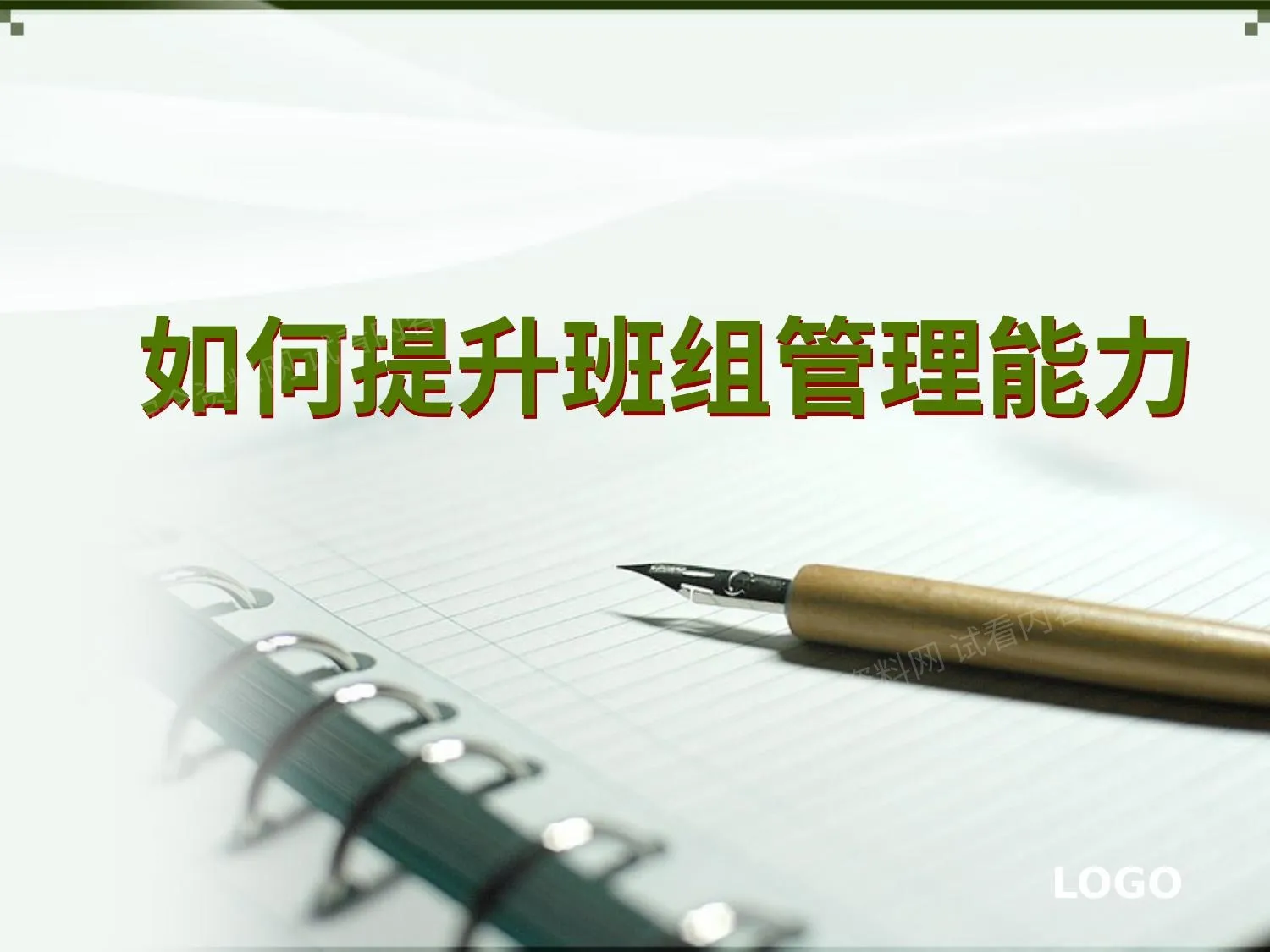 如何提升班组长的管理能力 第 1 页预览