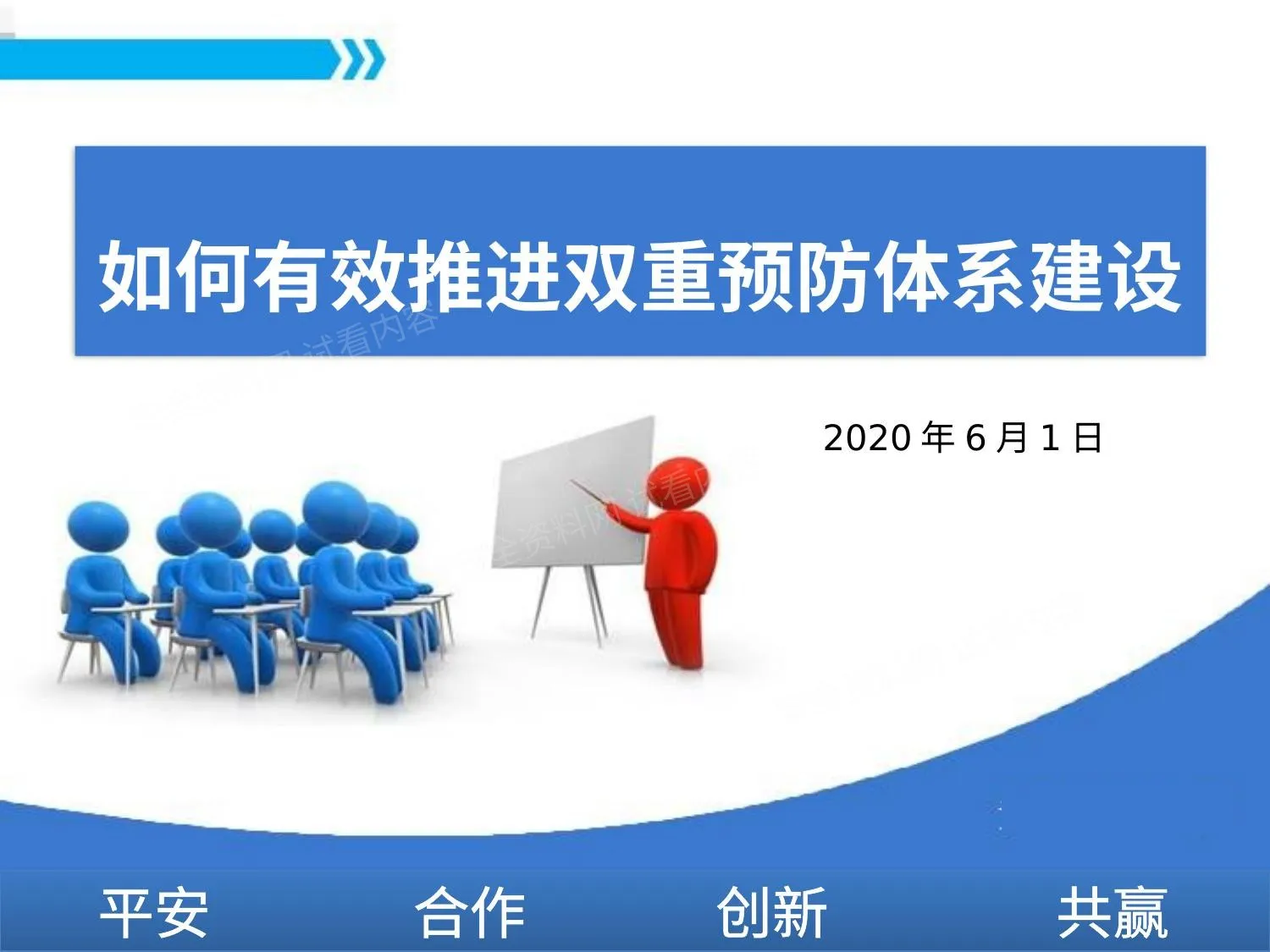 如何有效推进双重预防体系建设 第 1 页预览