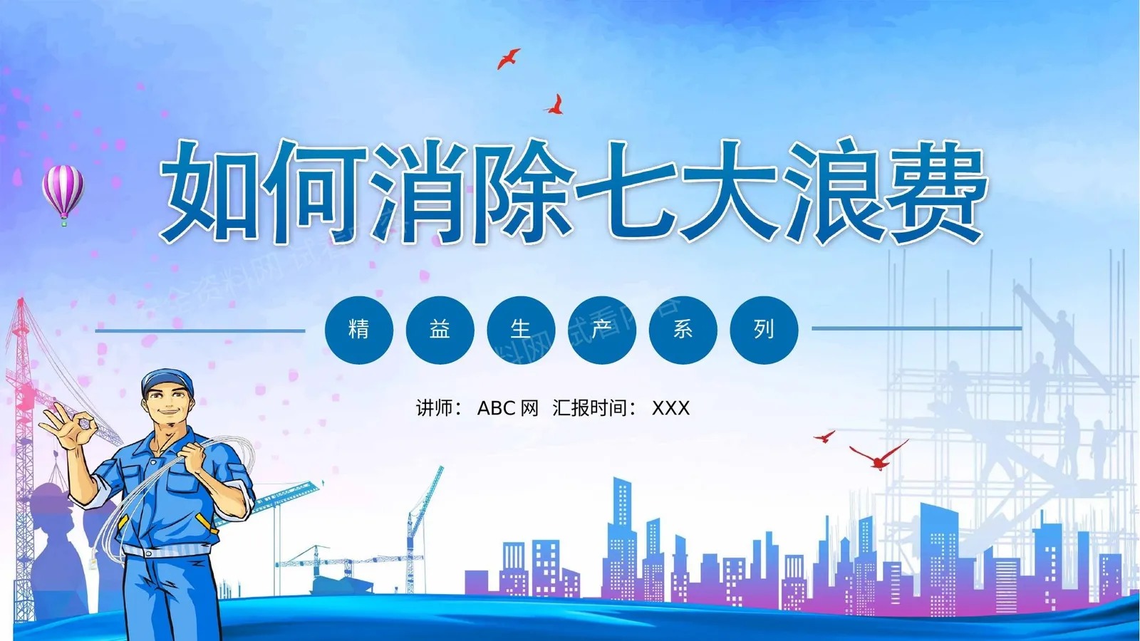如何消除七大浪费 第 1 页预览