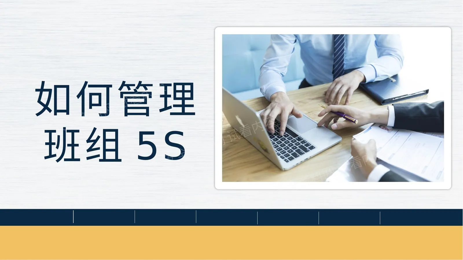 如何管理班组5S 第 1 页预览
