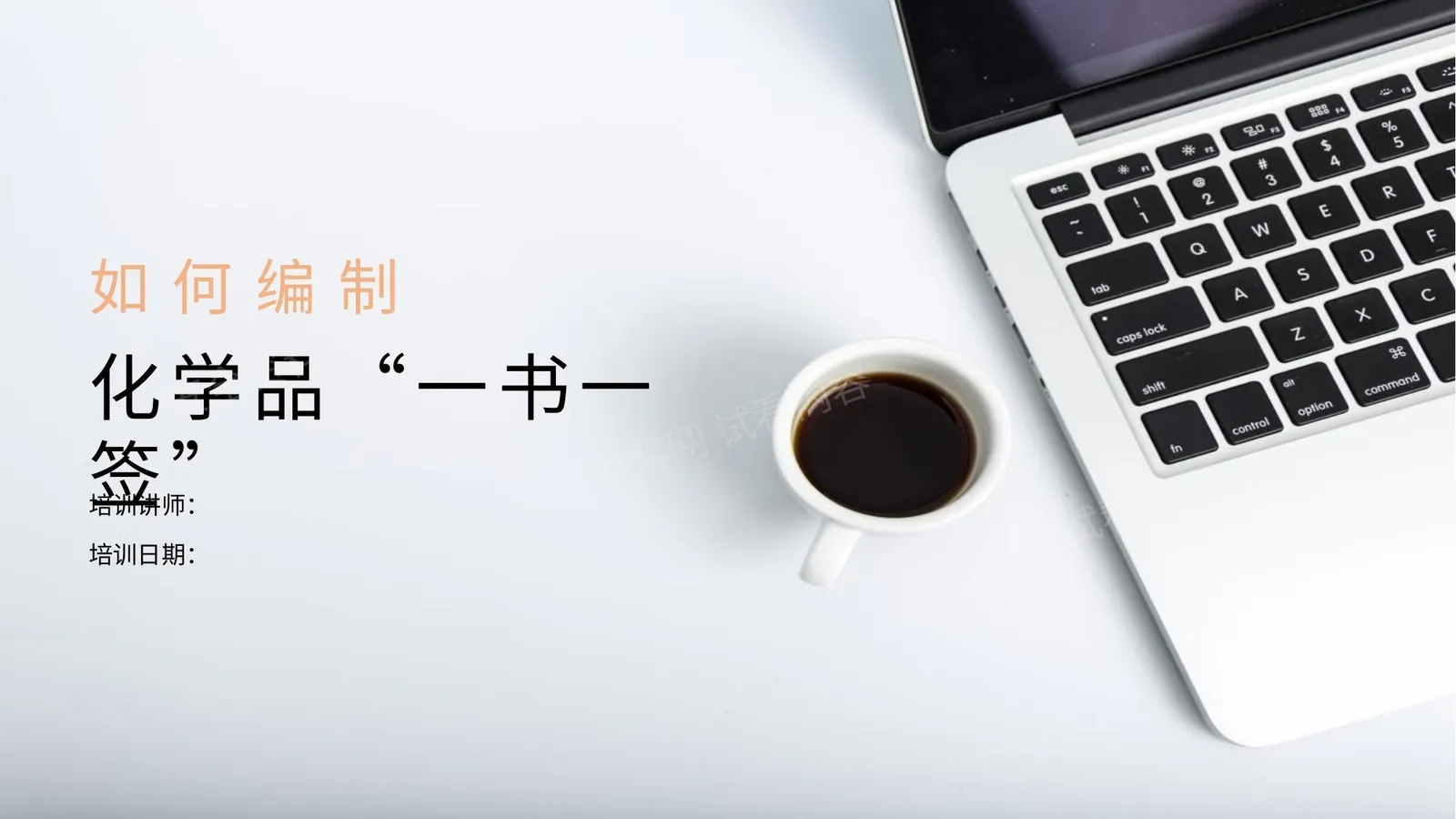 如何编制化学品一书一签 第 1 页预览