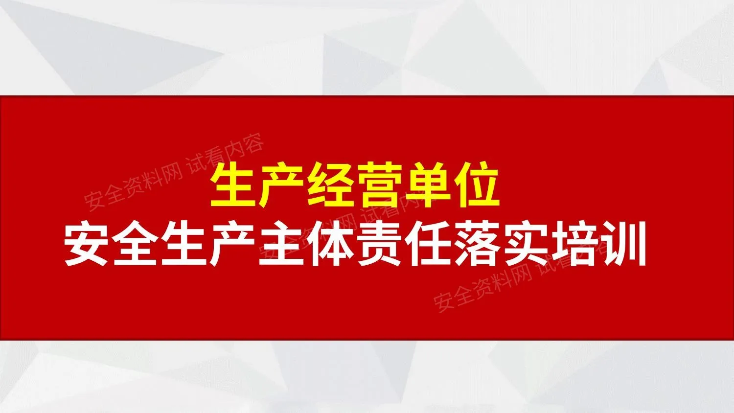 如何落实安全生产主体责任? 第 1 页预览