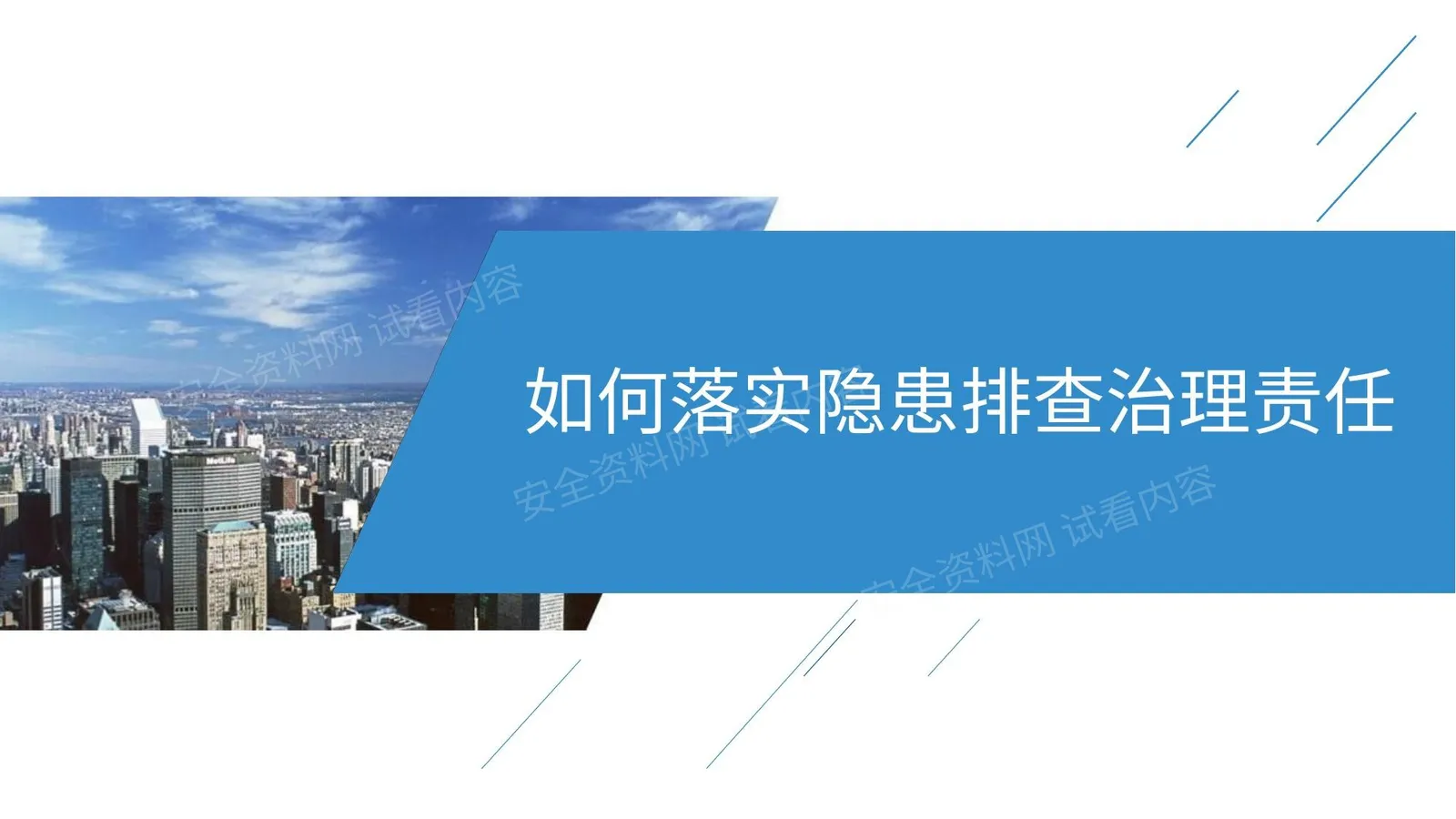 如何落实隐患排查治理责任 第 1 页预览