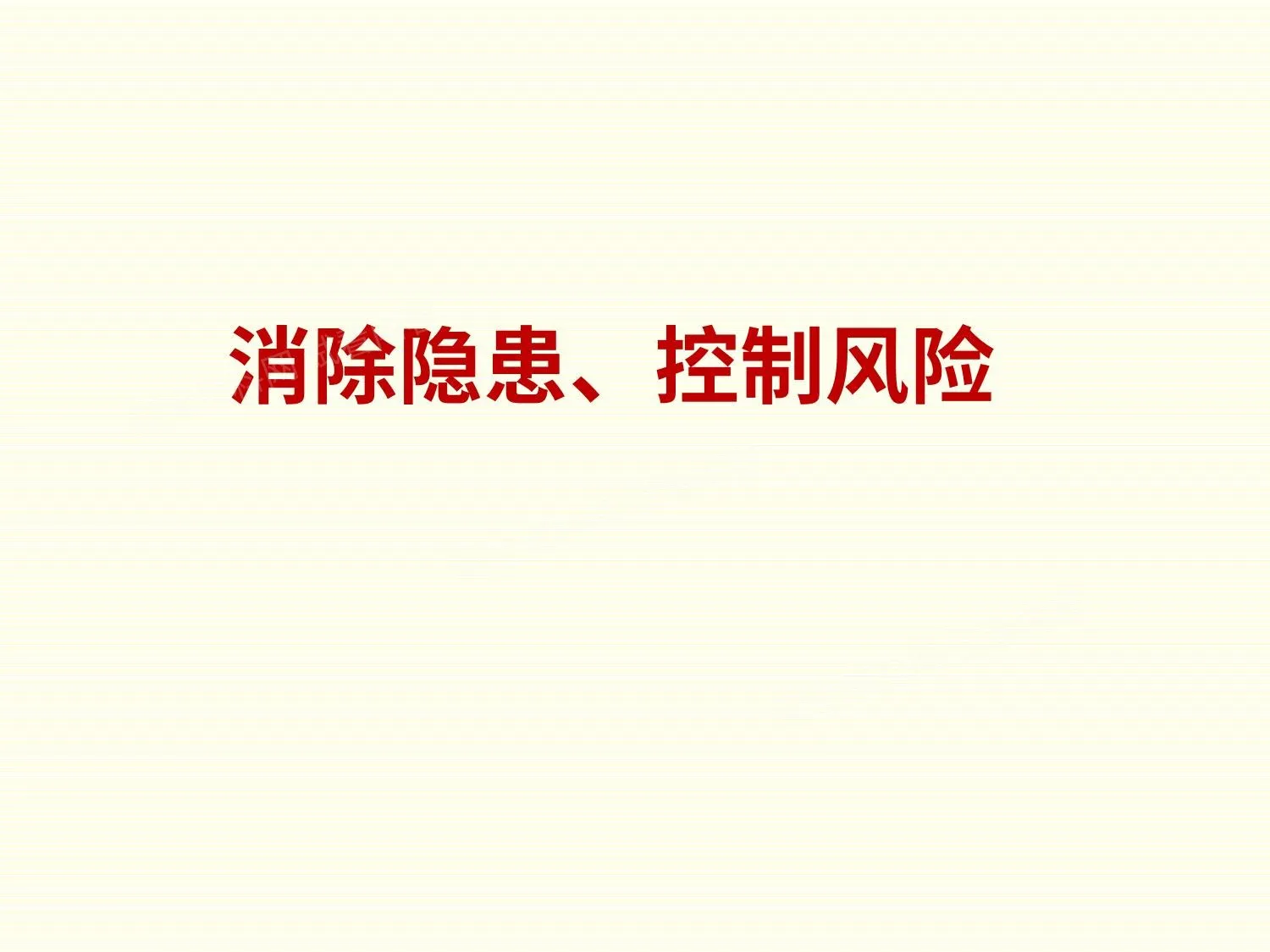 如何识别潜在危险源 第 1 页预览