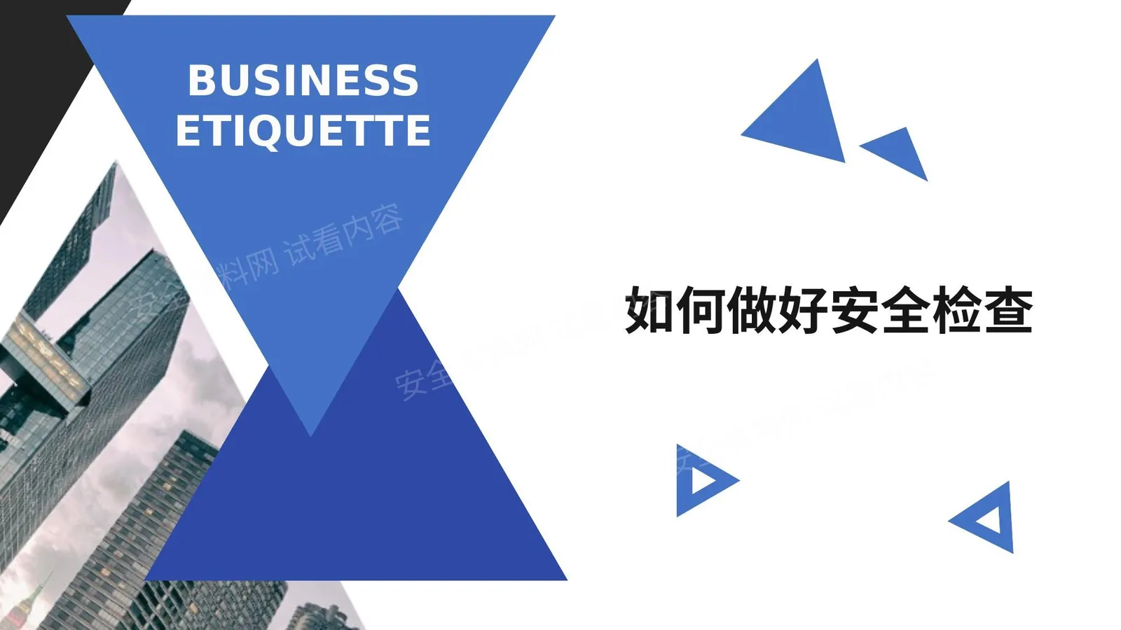 如何进行安全检查 第 1 页预览