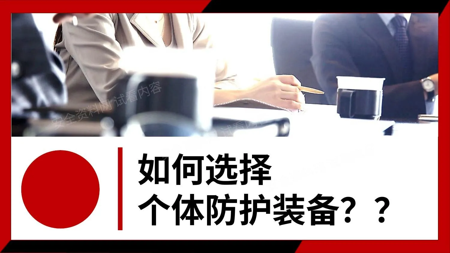 如何选择个体防护装备 第 1 页预览