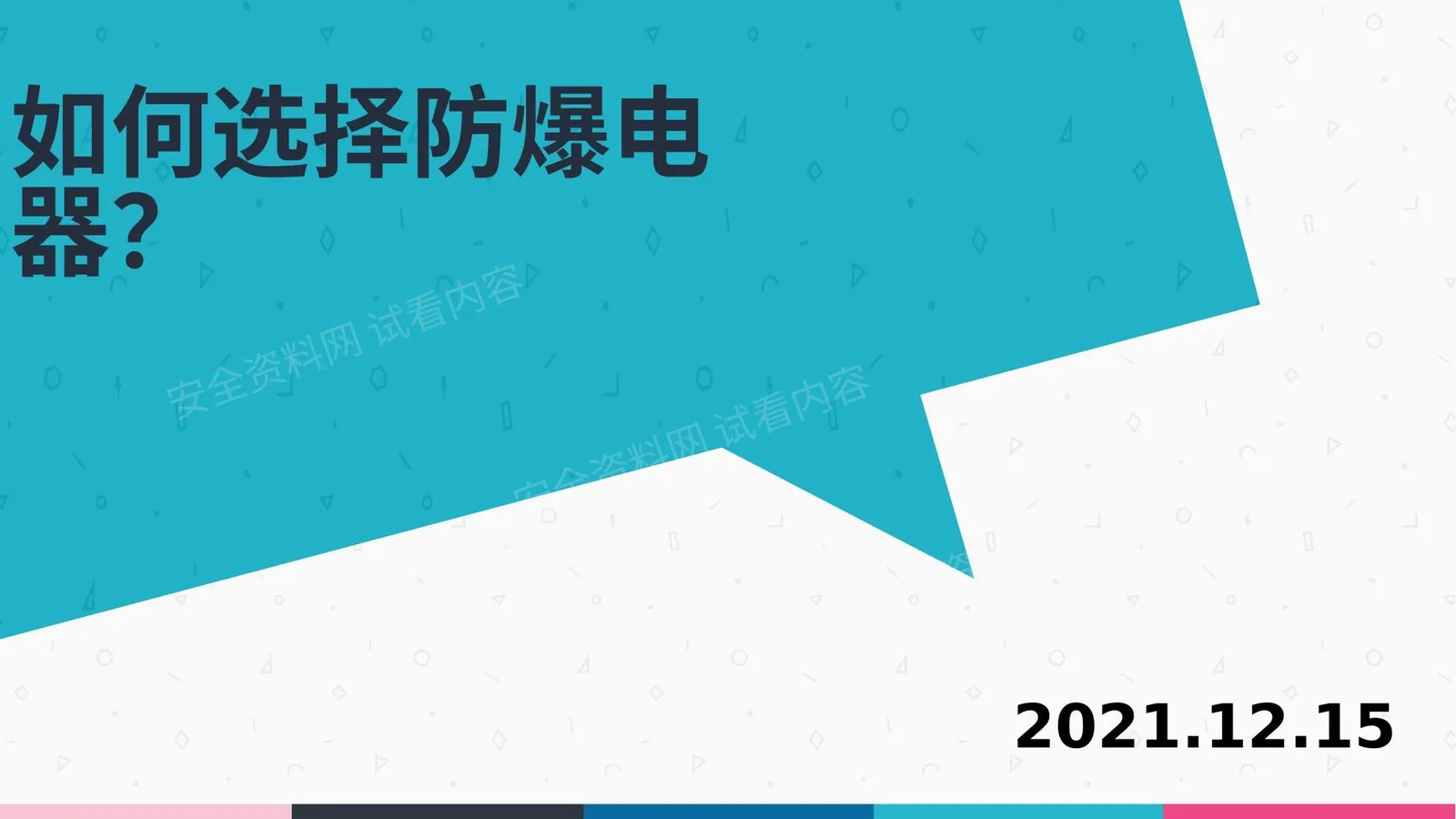 如何选择防爆电器 第 1 页预览