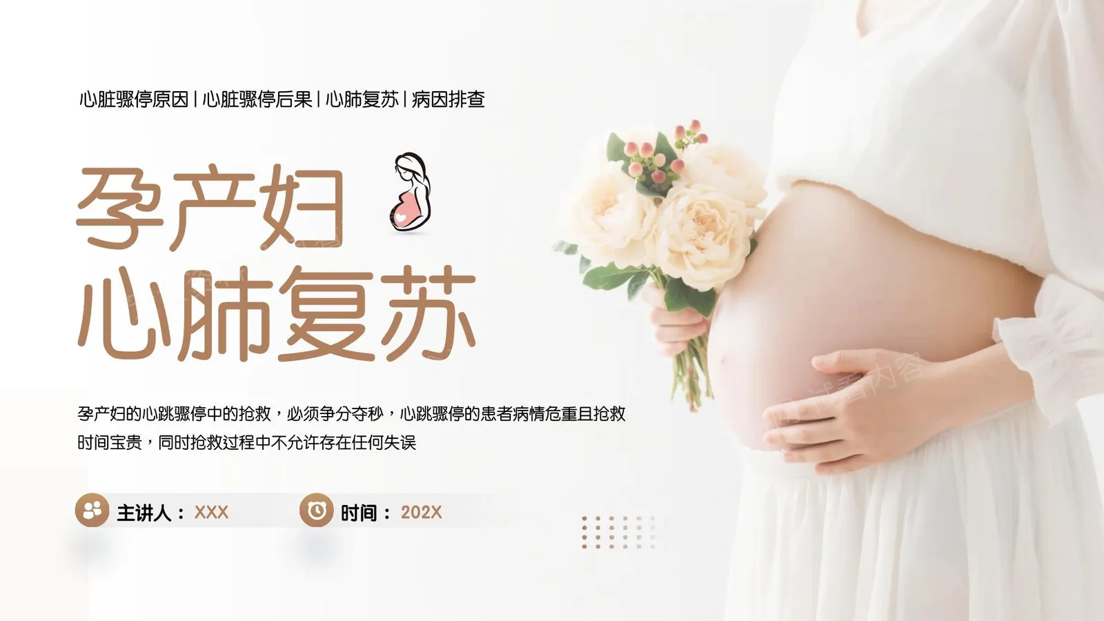 孕产妇心肺复苏 第 1 页预览