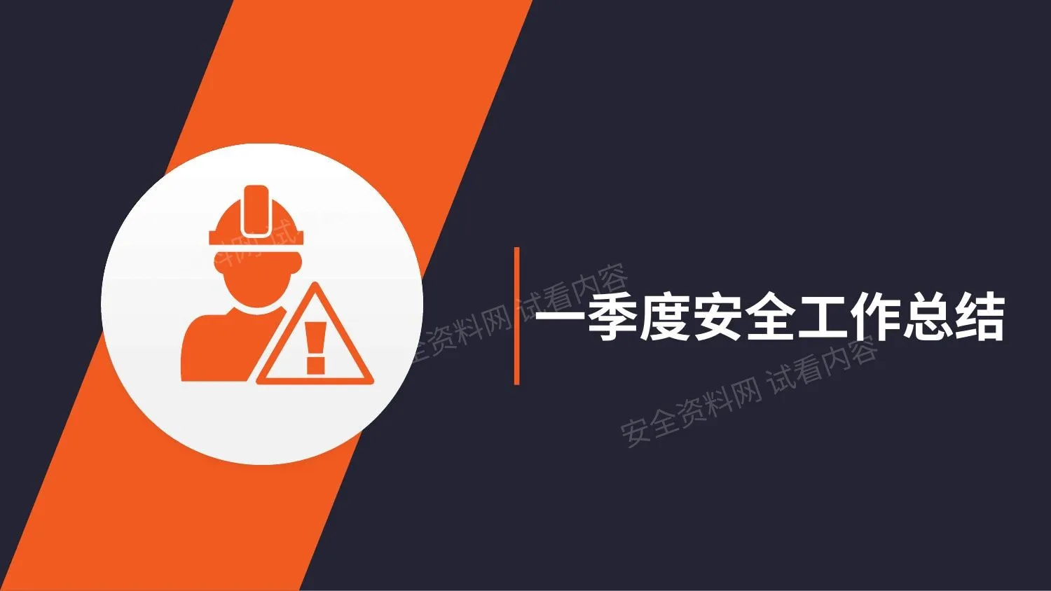 季度安全工作总结 第 1 页预览