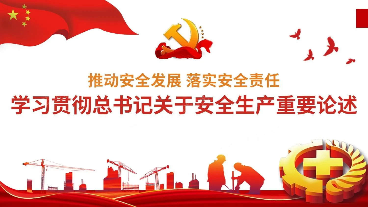 学习贯彻总书记关于安全生产重要论述 第 1 页预览