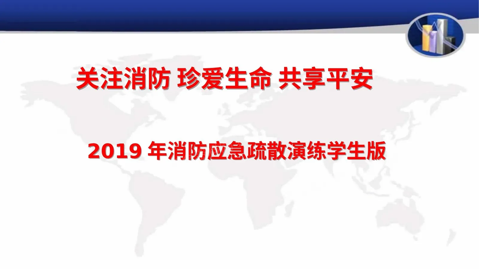 学校消防应急疏散演练学生版 第 1 页预览