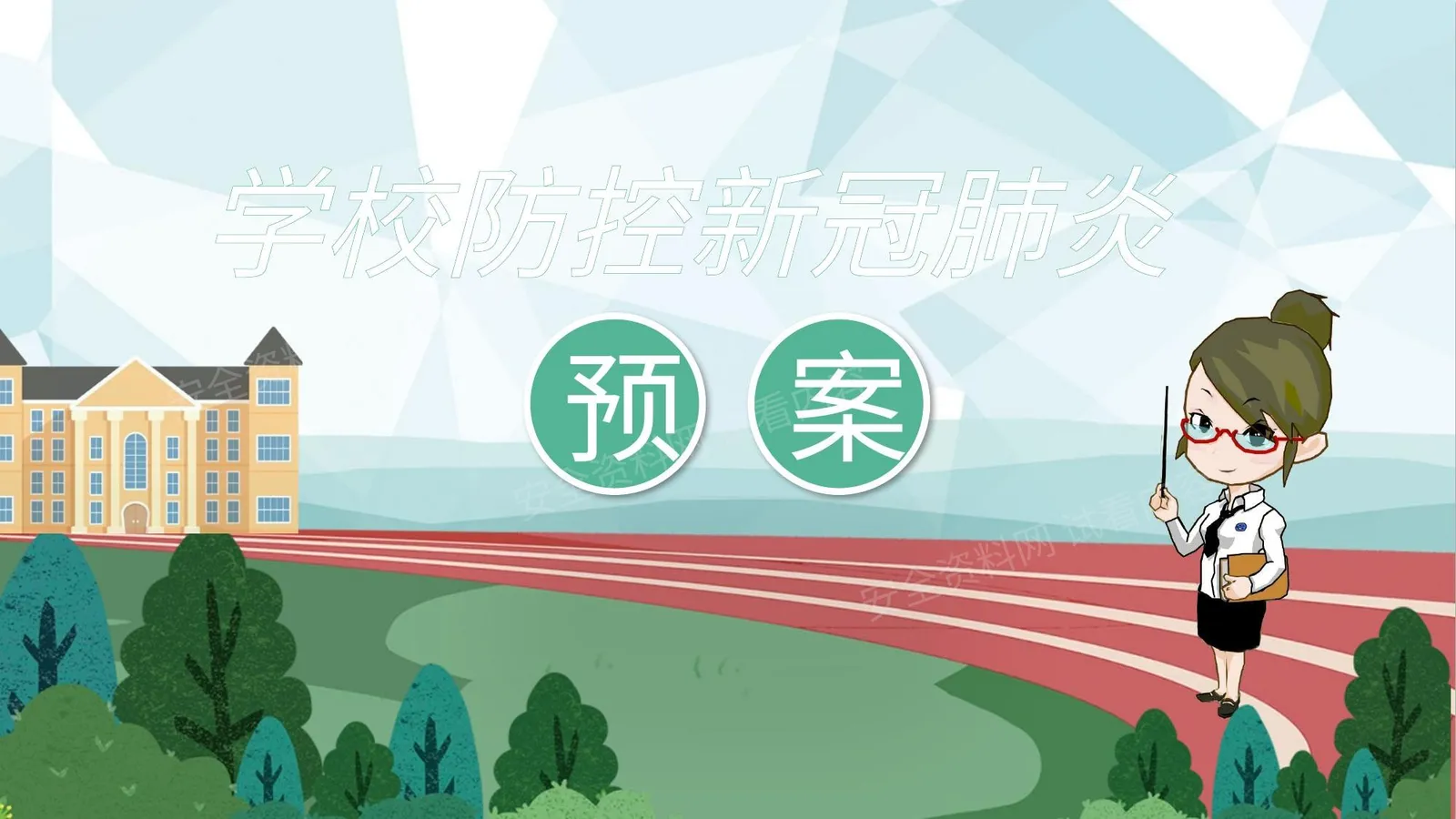 学校防控新冠肺炎预案 第 1 页预览