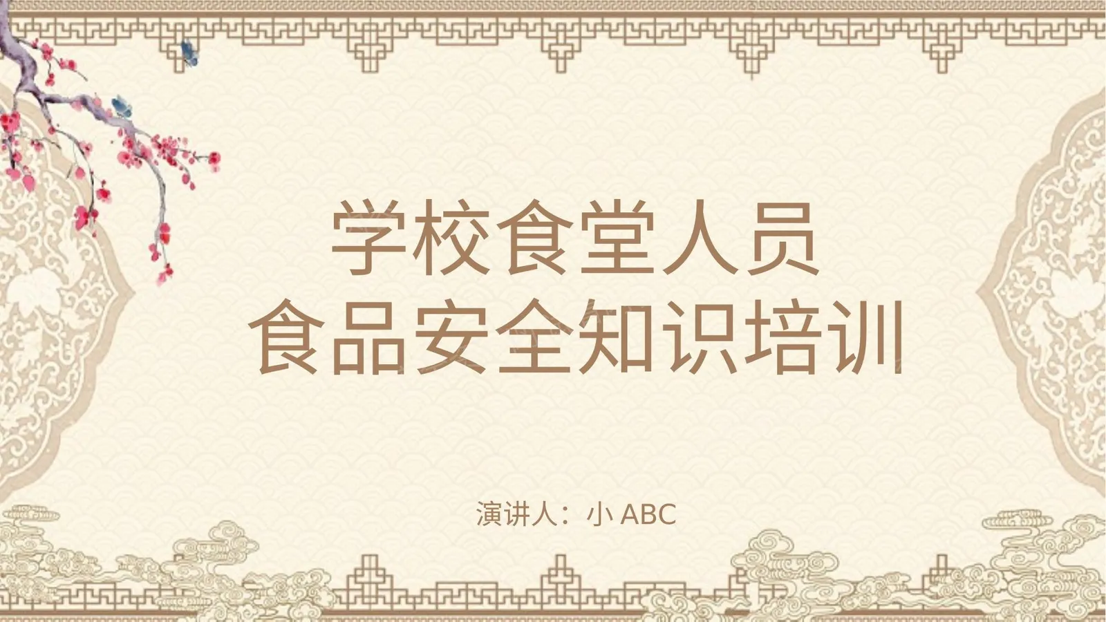 学校食堂人员食品安全管理培训 第 1 页预览