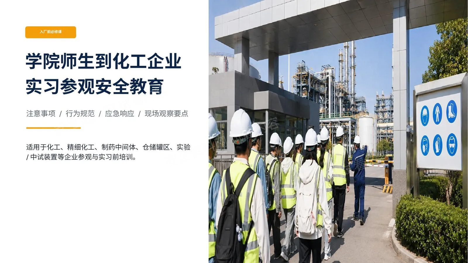 学院师生到化工企业实习参观安全教育培训注意事项 第 1 页预览
