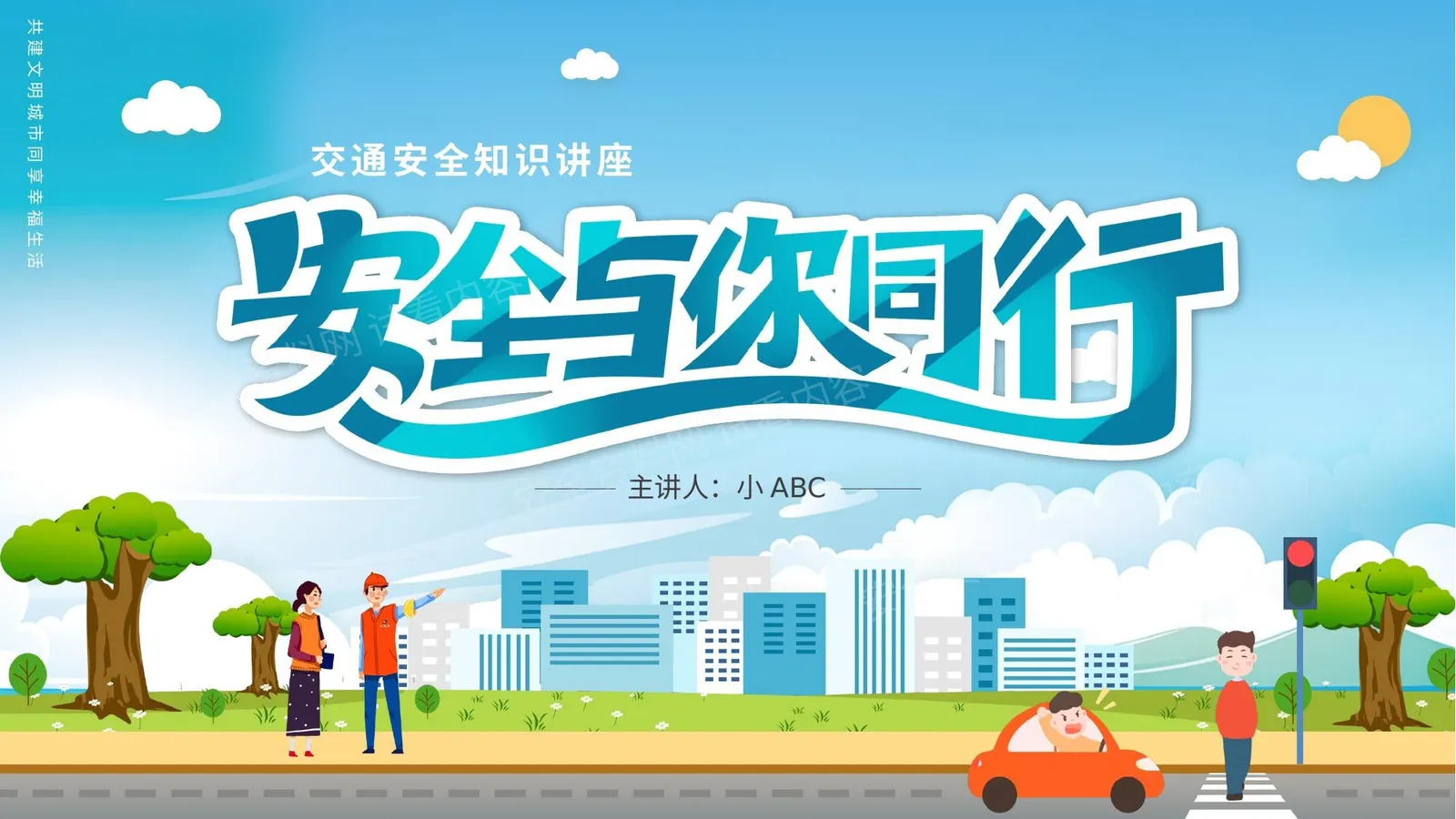 安全与你同行 第 1 页预览