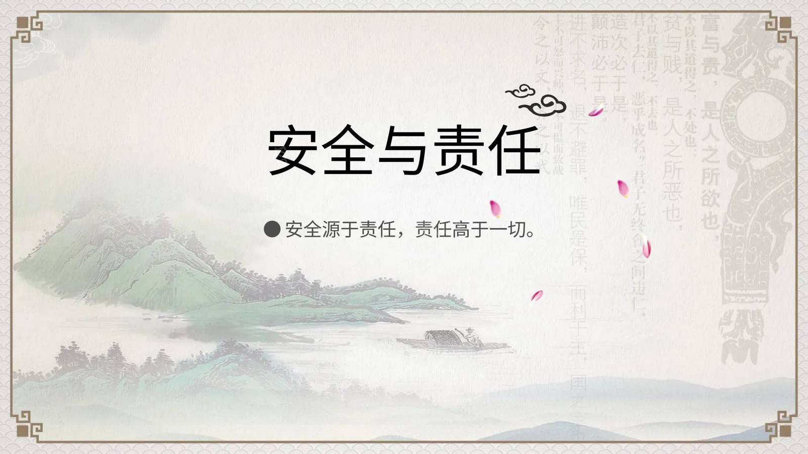 安全与责任 第 1 页预览
