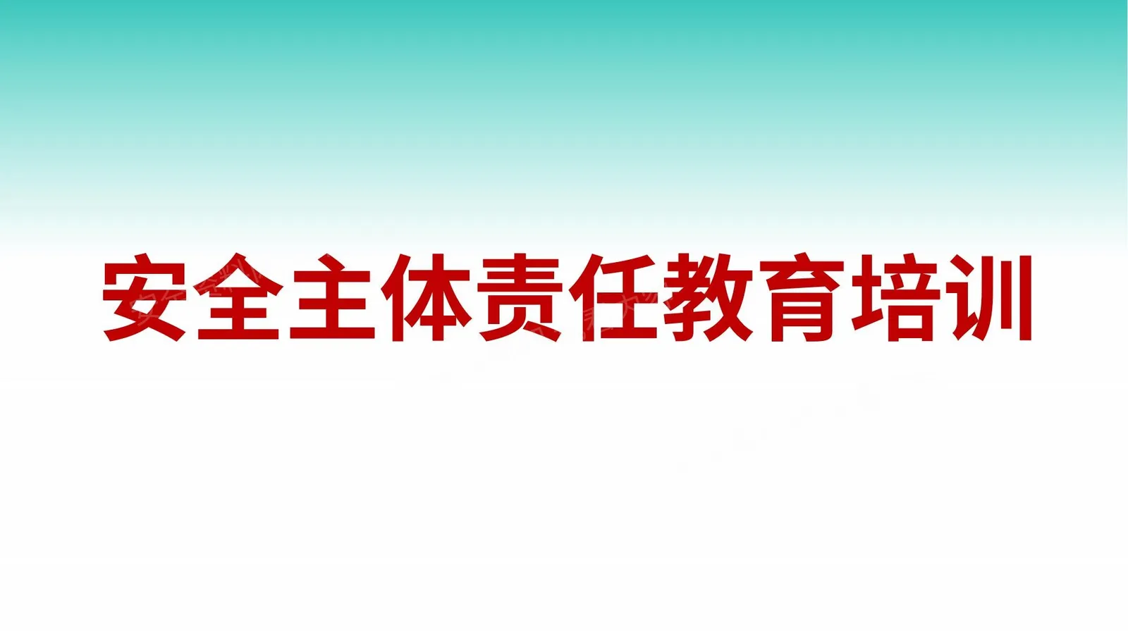 安全主体责任教育培训 第 1 页预览