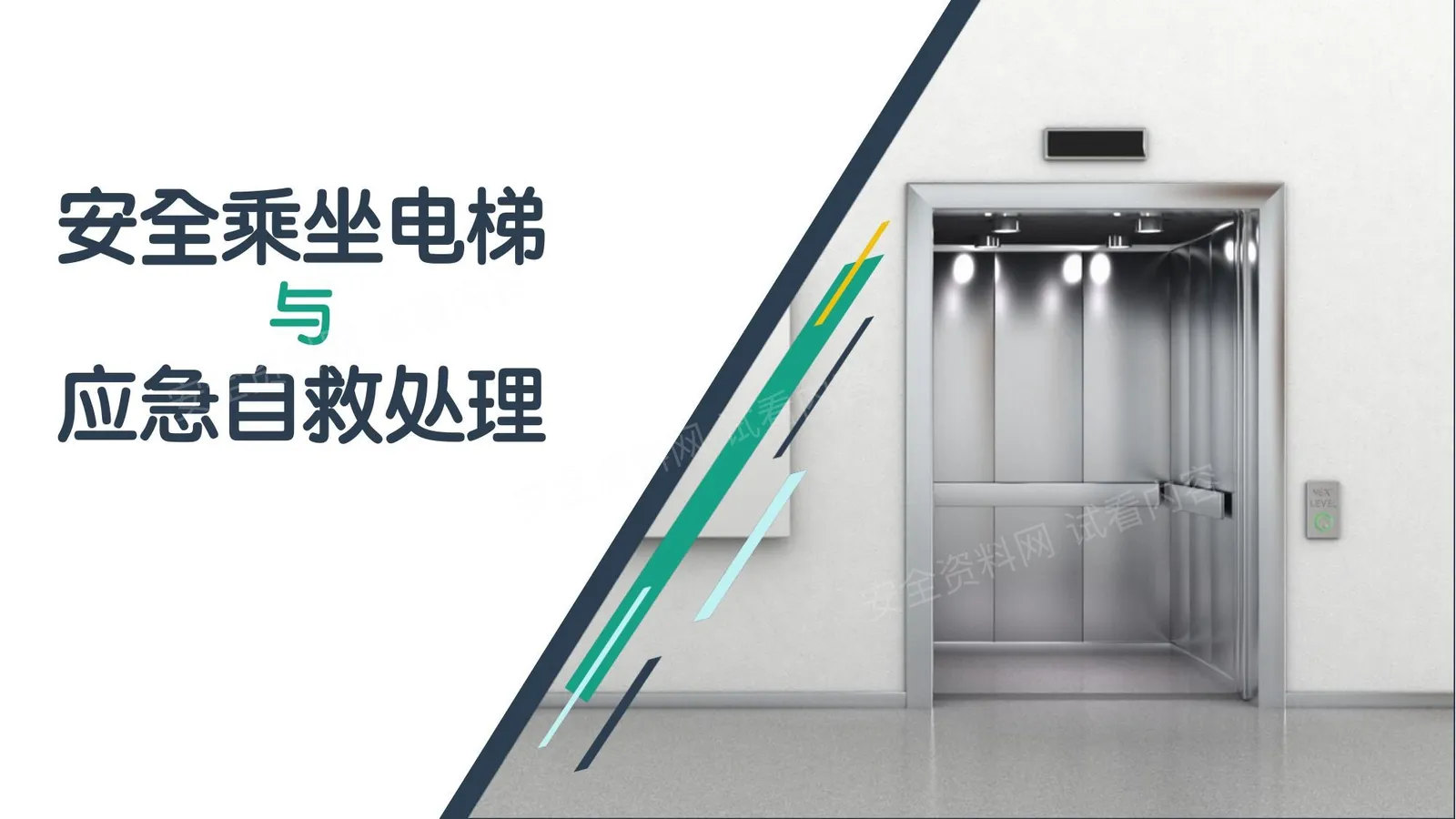 安全乘坐电梯与应急自救处理培训必备精 第 1 页预览
