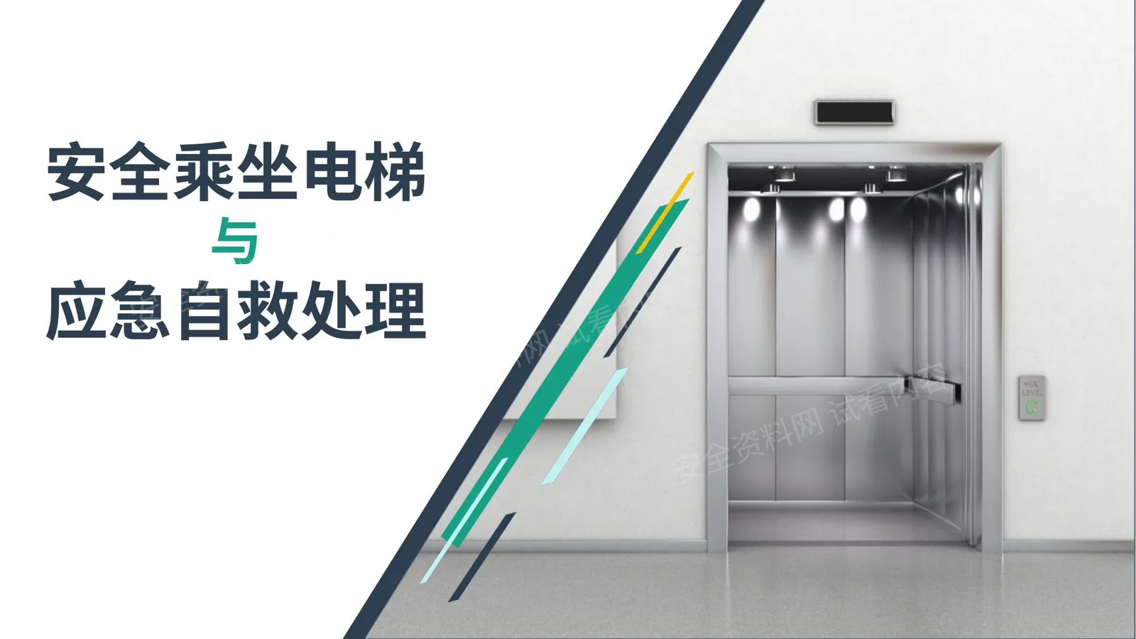 安全乘坐电梯与应急自救处理 第 1 页预览