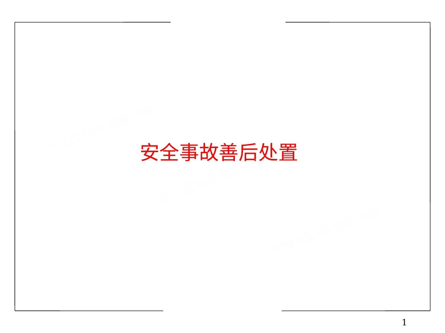 《安全事故善后处置》 课件 第 1 页预览