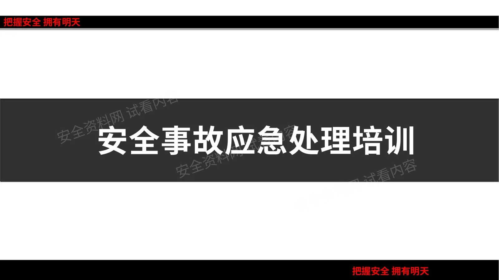 安全事故应急处理培训 第 1 页预览