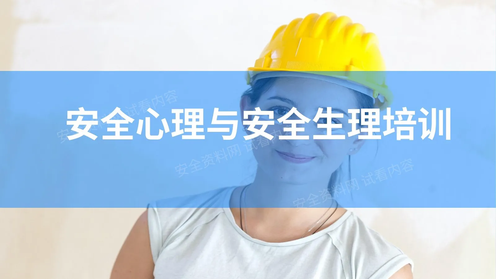 安全人必备技能!安全心理、生理培训教材 第 1 页预览