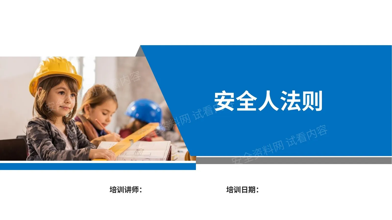 安全人法则 1 第 1 页预览