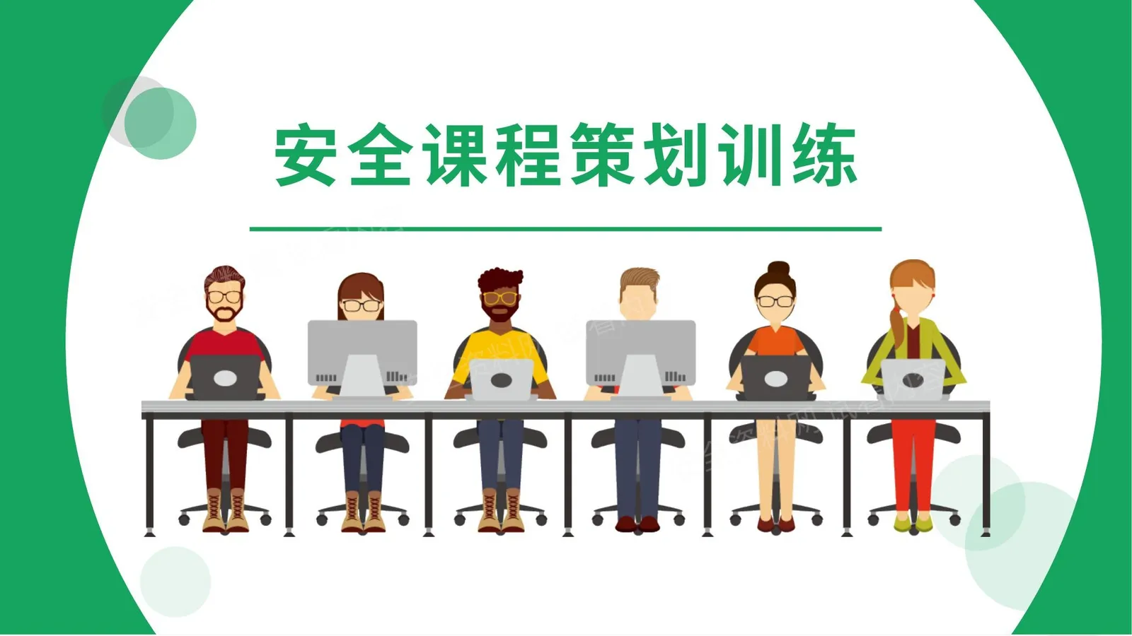 安全人2022年如何开发一套本单位安全课程 第 1 页预览